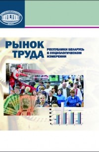  - Рынок труда Республики Беларусь в социологическом измерении
