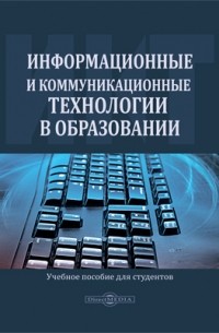 Информационные и коммуникационные технологии в образовании