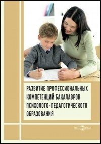 - Развитие профессиональных компетенций бакалавров психолого-педагогического образования