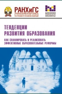 Тенденции развития образования. Как спланировать и реализовать эффективные образовательные реформы