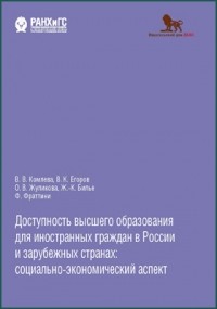  - Доступность высшего образования для иностранных граждан в России и зарубежных странах