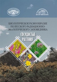  - Биологическое разнообразие Полесского радиационно-экологического заповедника