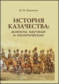 Николай Никитин - История казачества