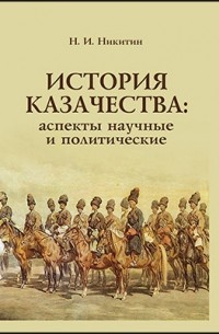 Николай Никитин - История казачества