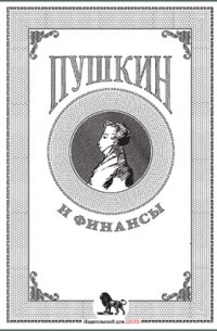 Пушкин и финансы