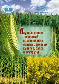  - Научные основы технологий возделывания озимых зерновых культур, рапса и кукурузы