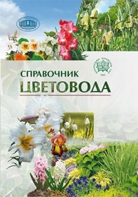  - Справочник цветовода