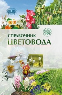  - Справочник цветовода