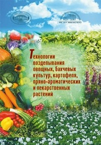  - Технологии возделывания овощных, бахчевых культур, картофеля, пряно-ароматических и лекарственных растений