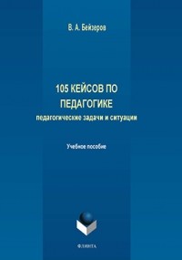 Владислав Бейзеров - 105 кейсов по педагогике