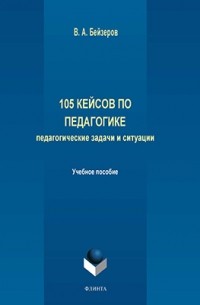 Владислав Бейзеров - 105 кейсов по педагогике