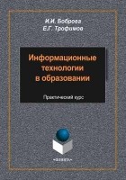  - Информационные технологии в образовании