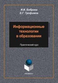  - Информационные технологии в образовании