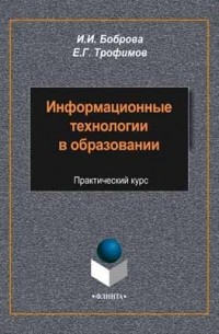  - Информационные технологии в образовании
