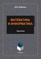 И. И. Боброва - Математика и информатика
