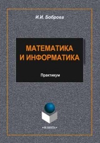 И. И. Боброва - Математика и информатика