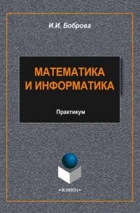 И. И. Боброва - Математика и информатика