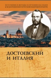  - Достоевский и Италия
