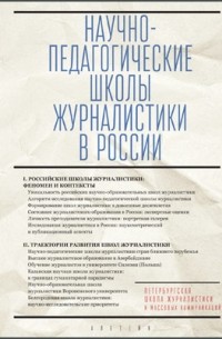  - Научно-педагогические школы журналистики в России