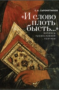 «И слово плоть бысть... »