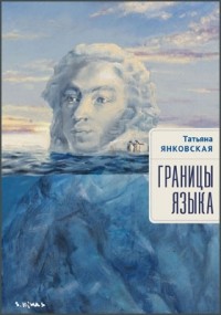 Янковская Т. В. - Границы языка