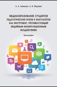 Медиаобразование студентов педагогических вузов и факультетов как инструмент, противостоящий медийным манипуляционным воздействиям