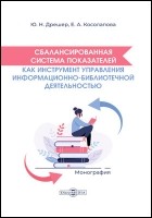  - Сбалансированная система показателей как инструмент управления информационно-библиотечной деятельностью