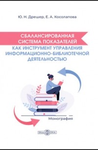  - Сбалансированная система показателей как инструмент управления информационно-библиотечной деятельностью