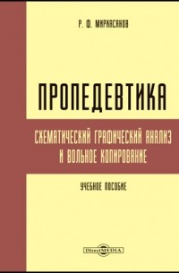 Р. Ф. Мирхасанов - Пропедевтика