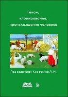  - Геном, клонирование, происхождение человека