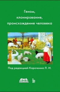 Геном, клонирование, происхождение человека