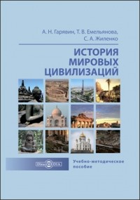  - История мировых цивилизаций