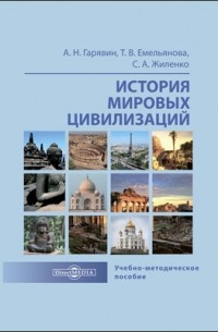  - История мировых цивилизаций