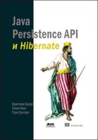  - Java Persistence API и Hibernate