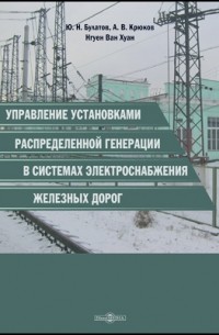 Управление установками распределенной генерации в системах электроснабжения железных дорог