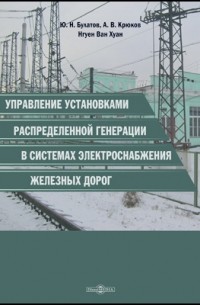  - Управление установками распределенной генерации в системах электроснабжения железных дорог