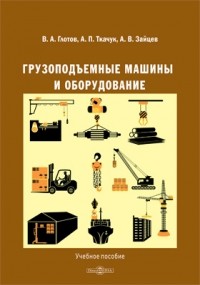  - Грузоподъемные машины и оборудование