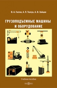  - Грузоподъемные машины и оборудование