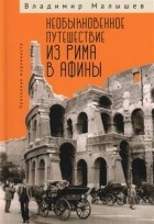 Владимир Малышев - Необыкновенное путешествие из Рима в Афины