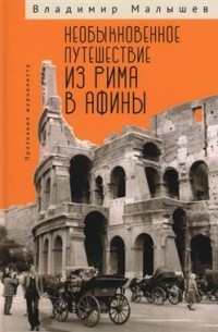 Владимир Малышев - Необыкновенное путешествие из Рима в Афины