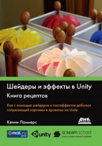 Кенни Ламмерс - Шейдеры и эффекты в Unity