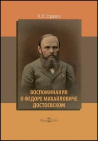 Николай Страхов - Воспоминания о Федоре Михайловиче Достоевском