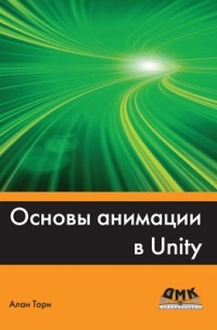 Основы анимации в Unity