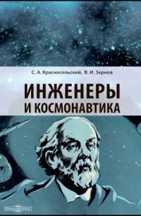 Инженеры и космонавтика