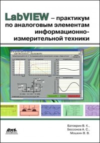  - LabVIEW-практикум по аналоговым элементам информационно-измерительной техники