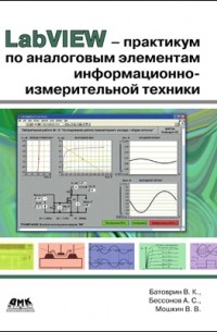  - LabVIEW-практикум по аналоговым элементам информационно-измерительной техники