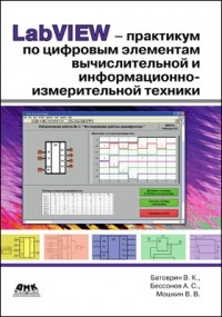  - LabVIEW-практикум по цифровым элементам вычислительной и информационно-измерительной техники