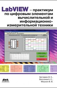  - LabVIEW-практикум по цифровым элементам вычислительной и информационно-измерительной техники