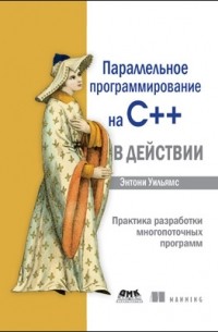 Параллельное программирование на C++ в действии