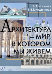  - Архитектура - мир, в котором мы живем